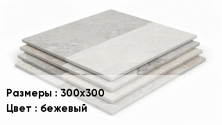 Керамогранит 300х300 бежевый